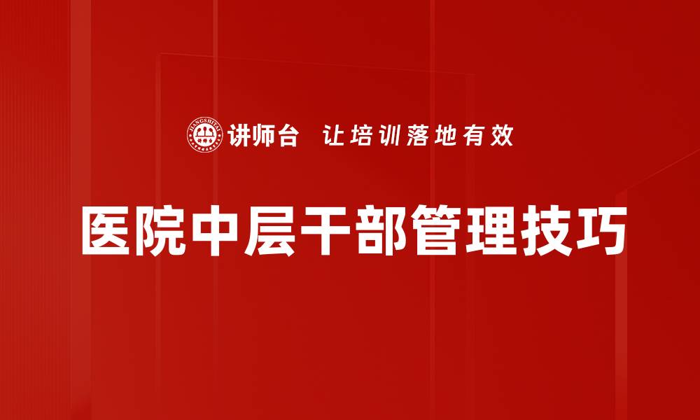 医院中层干部管理技巧