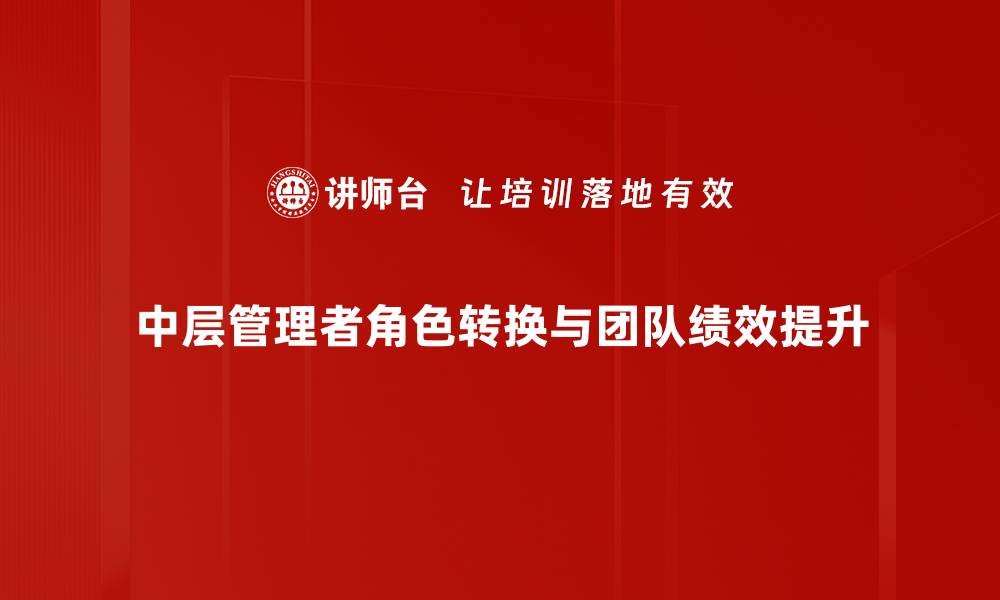 中层管理者角色转换与团队绩效提升