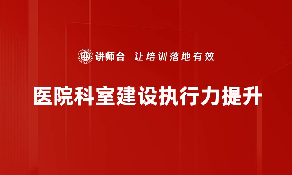 医院科室建设执行力提升