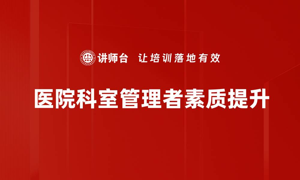 医院科室管理者素质提升