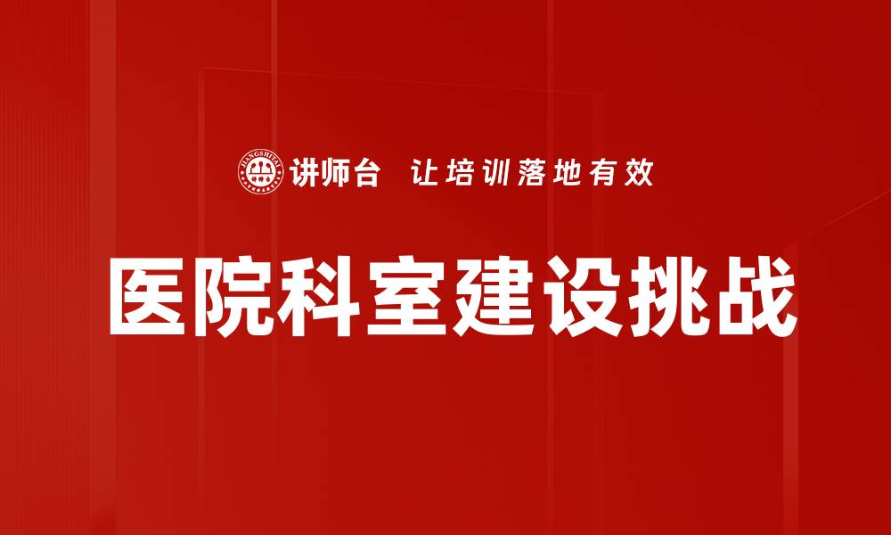 医院科室建设挑战