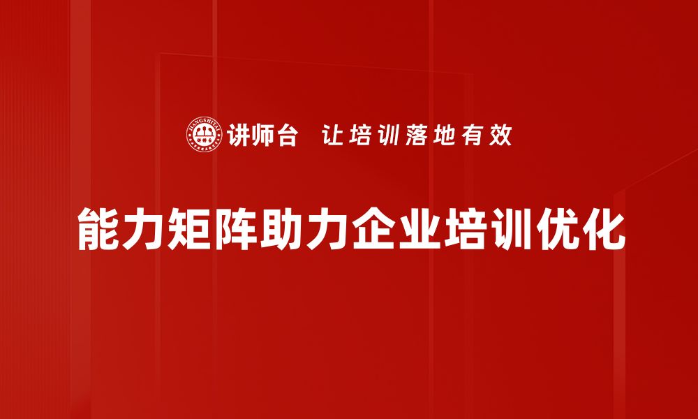 文章提升团队效能的能力矩阵构建方法揭秘的缩略图