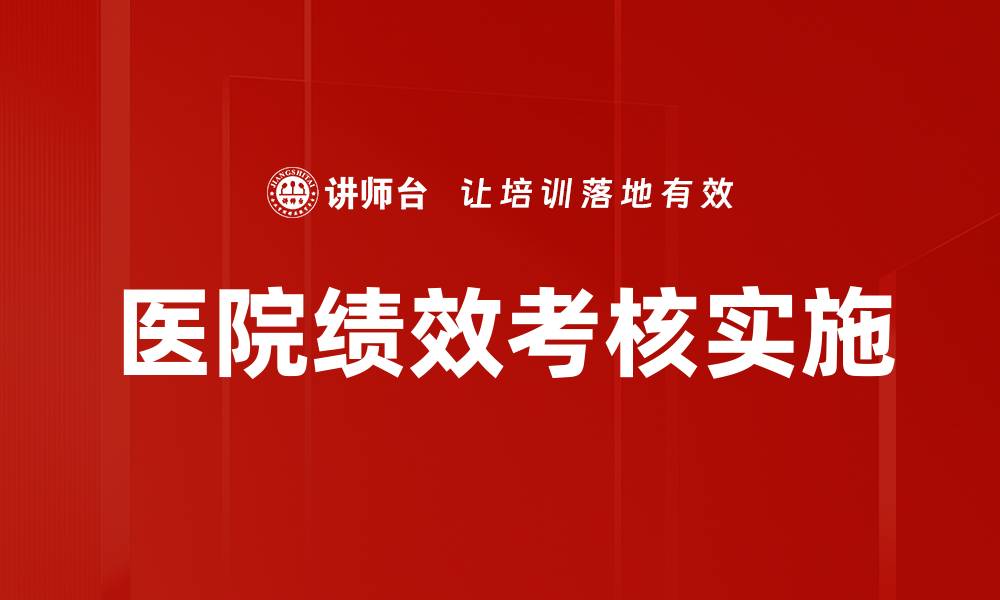 医院绩效考核实施