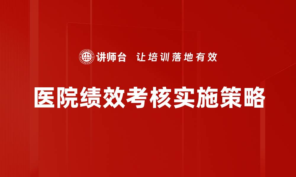 医院绩效考核实施策略