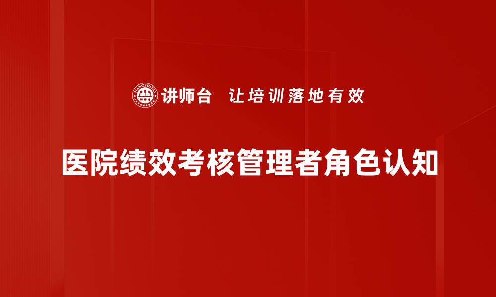 医院绩效考核管理者角色认知