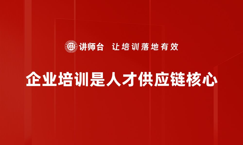 文章优化人才供应链，提升企业竞争力的关键策略的缩略图