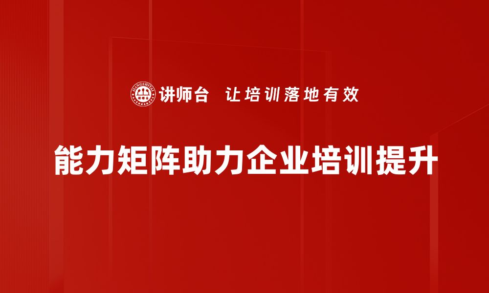 文章能力矩阵构建的秘诀与实践技巧分享的缩略图