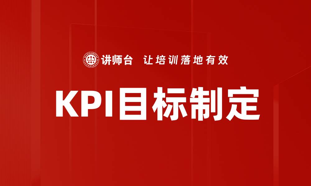 KPI目标制定