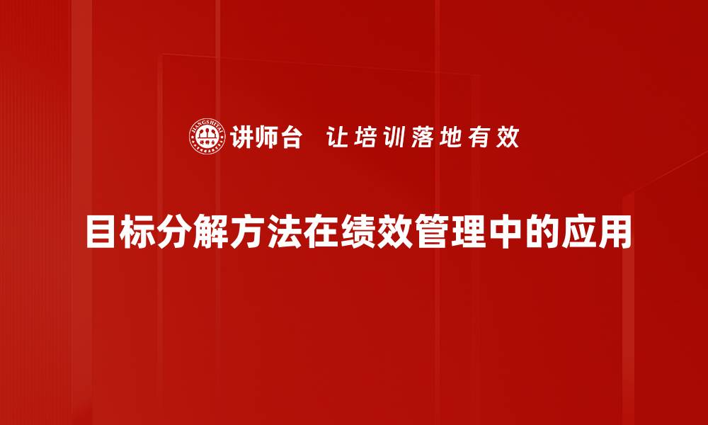 目标分解方法在绩效管理中的应用