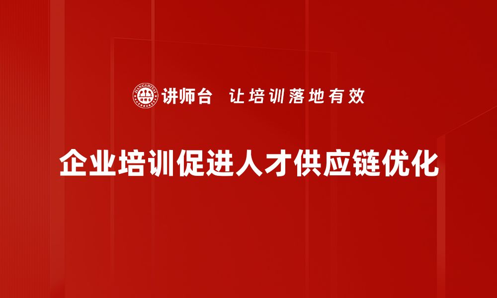 企业培训促进人才供应链优化