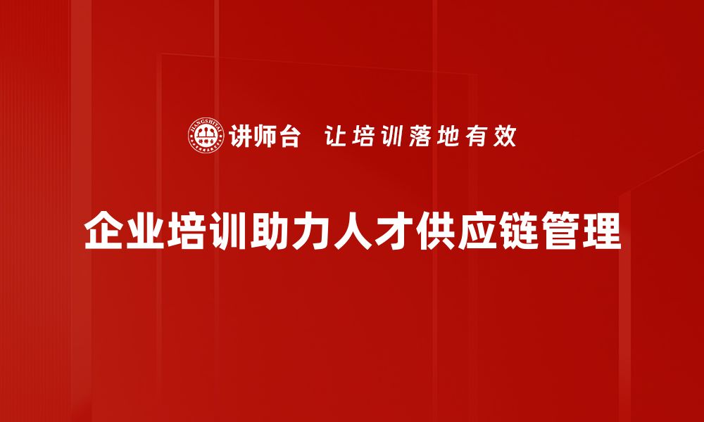 文章优化人才供应链助力企业高效发展新模式的缩略图