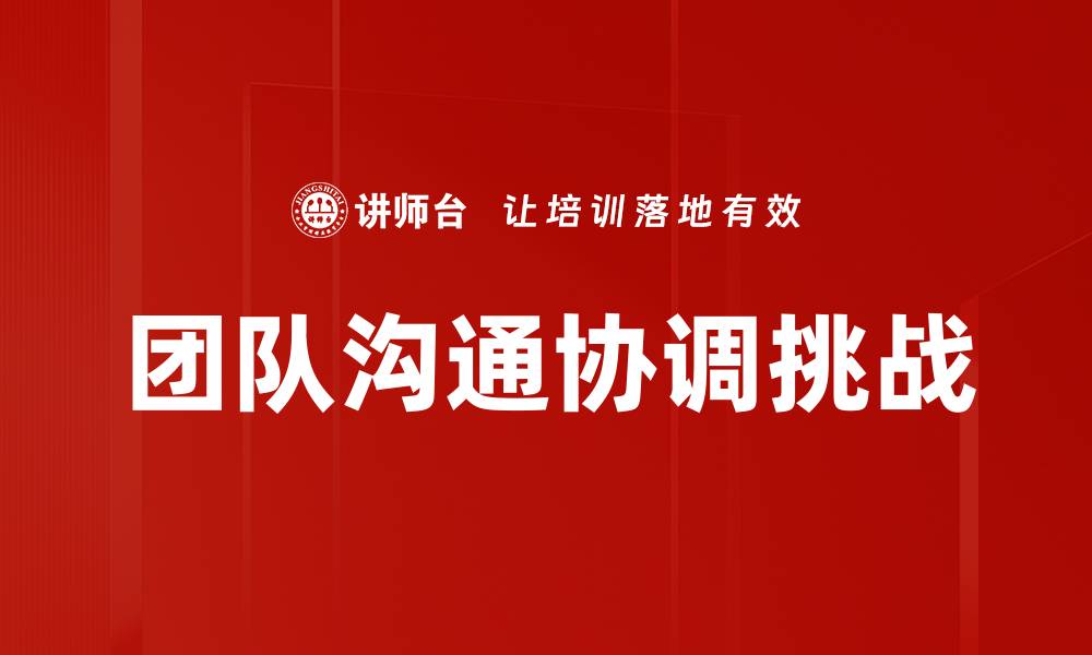 团队沟通协调挑战