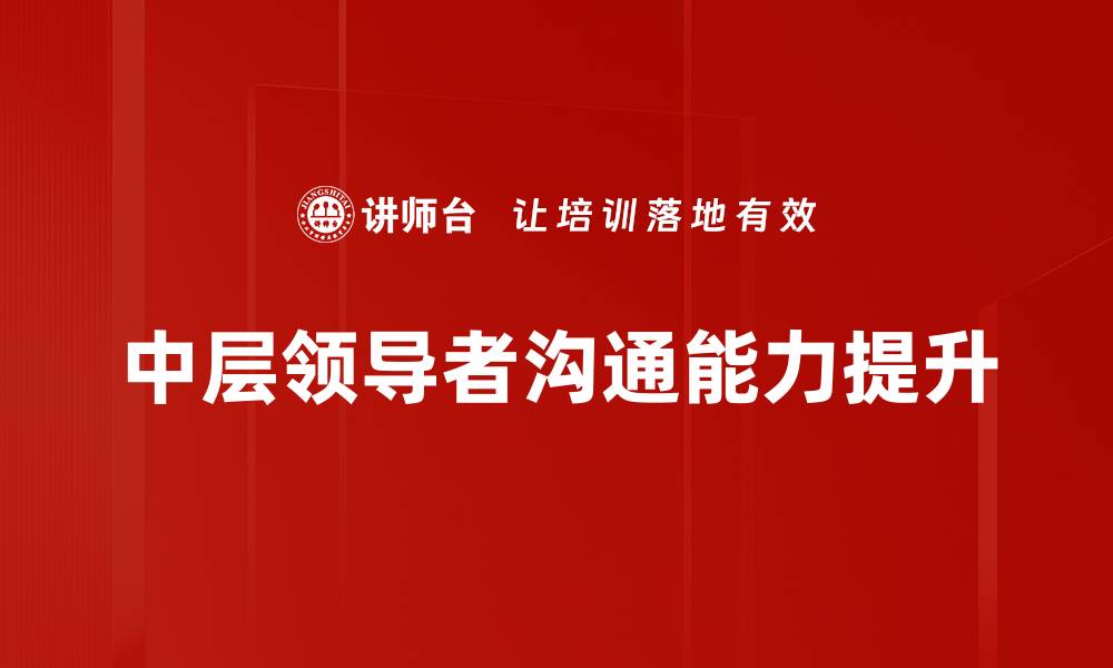 中层领导者沟通能力提升