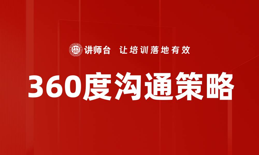 文章提升团队效率的360度沟通技巧分享的缩略图