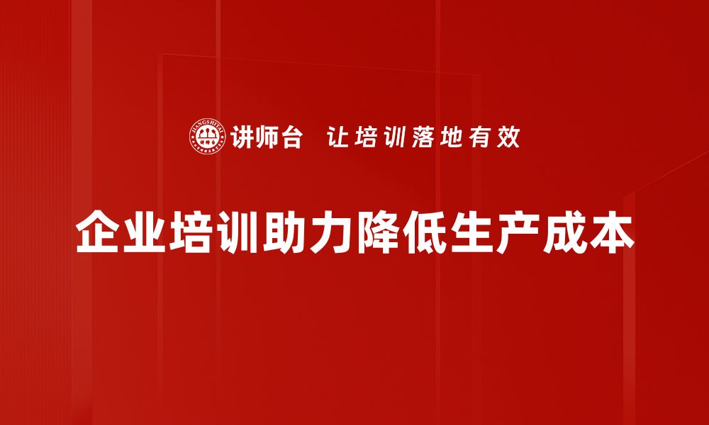 企业培训助力降低生产成本