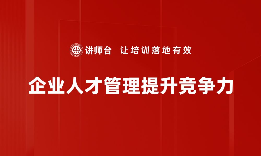 企业人才管理提升竞争力