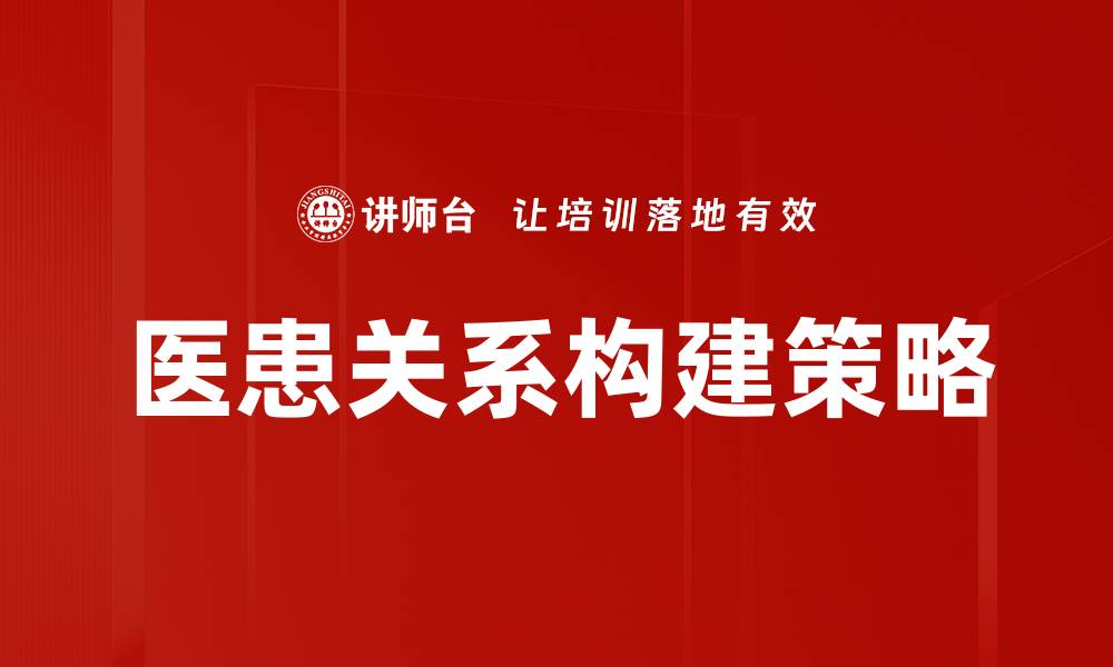 医患关系构建策略