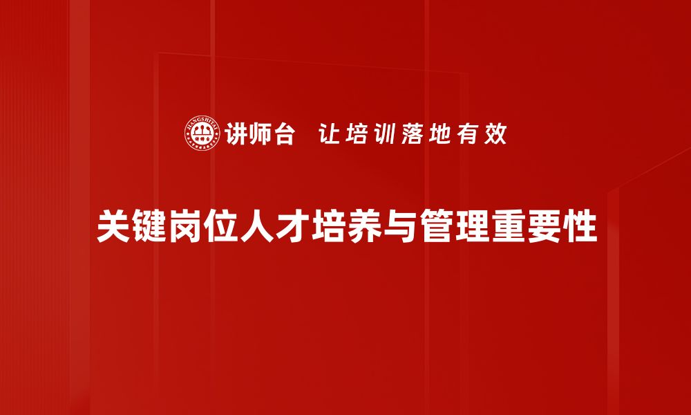 关键岗位人才培养与管理重要性