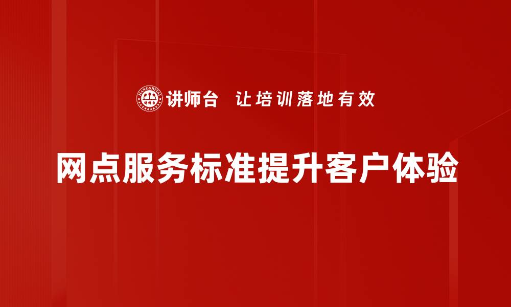 网点服务标准提升客户体验