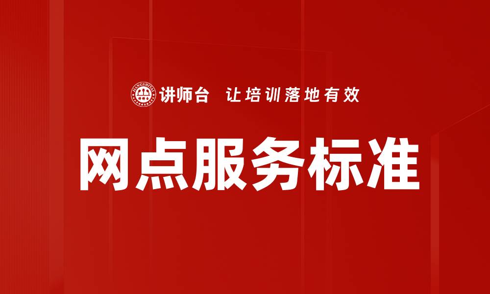 文章提升网点服务标准，打造客户满意度新高地的缩略图