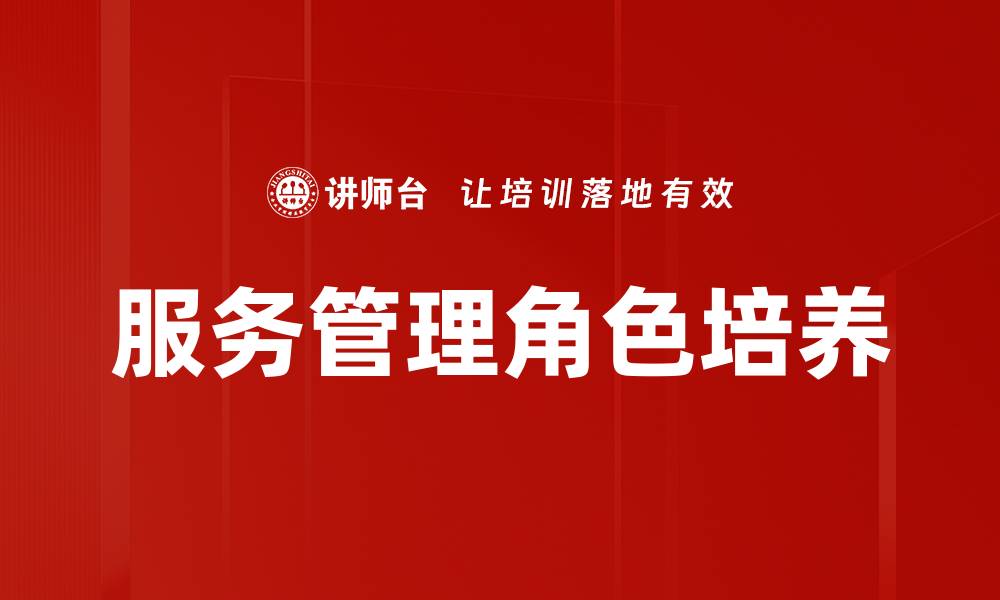 服务管理角色培养