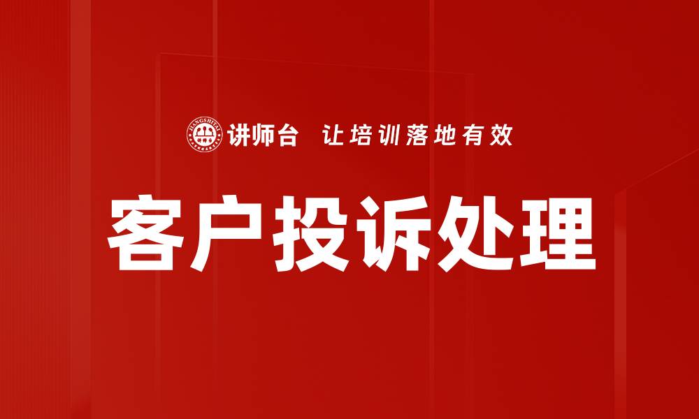 文章提升客户满意度的有效投诉处理策略的缩略图