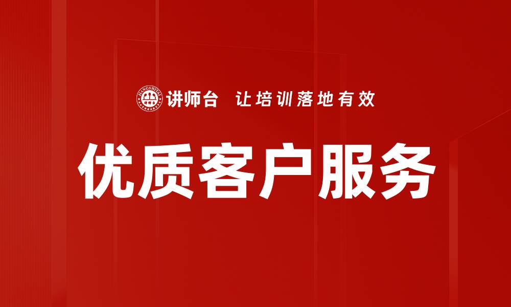 优质客户服务