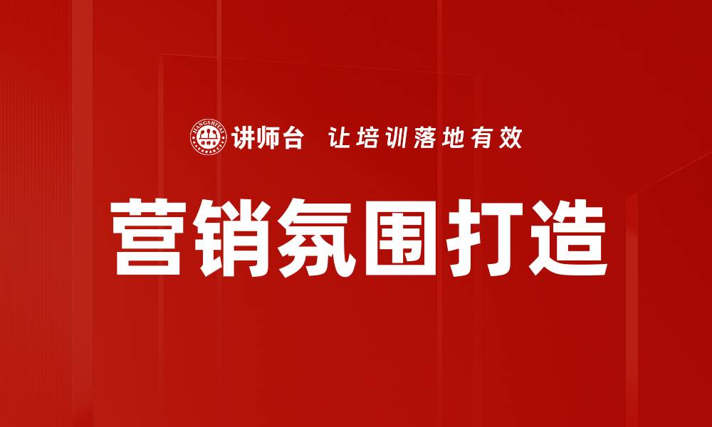 文章如何有效打造营销氛围提升品牌影响力的缩略图