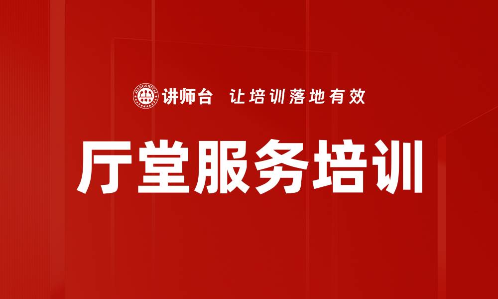 文章提升厅堂服务质量，打造高端客户体验技巧的缩略图