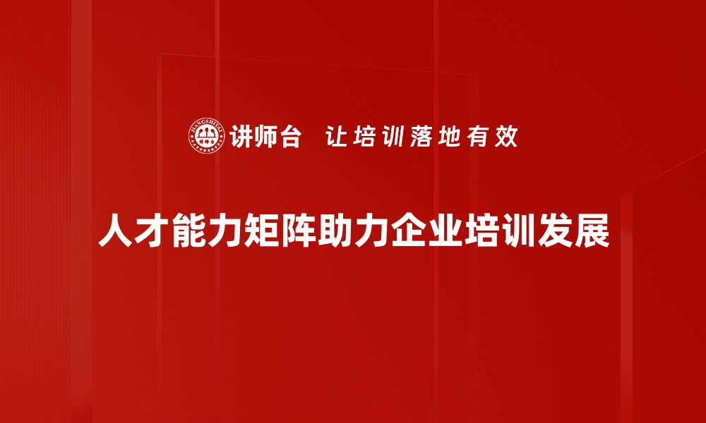 文章提升团队效能的秘密：人才能力矩阵解析与应用的缩略图