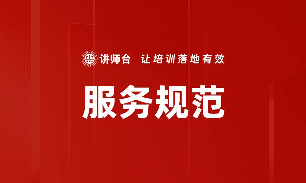 文章优化服务规范提升客户满意度的关键策略的缩略图