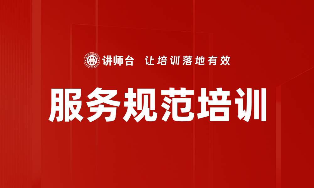 文章全面提升团队素质的服务规范培训策略的缩略图