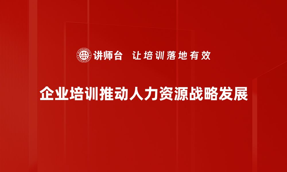 文章如何制定有效的人力资源战略推动企业发展的缩略图