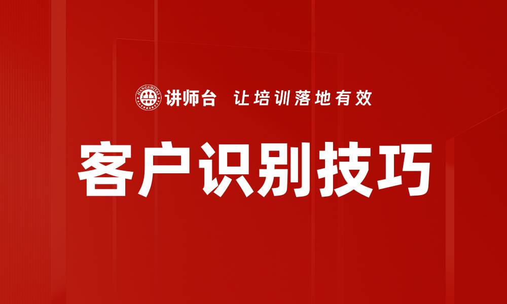 文章提升销售业绩的识别客户技巧揭秘的缩略图