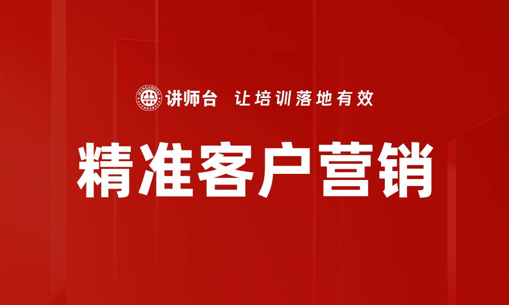 文章精准客户营销：提升销售转化率的有效策略的缩略图