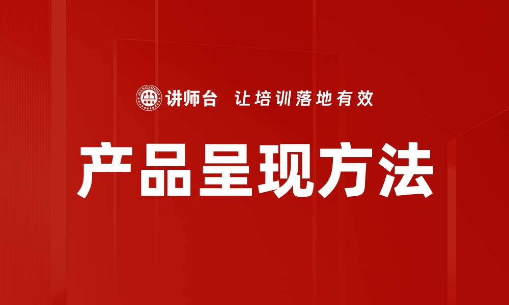 文章提升产品呈现方法，增加用户购买欲望的技巧的缩略图