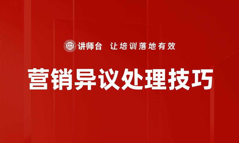文章有效应对营销异议处理的实用技巧与策略的缩略图