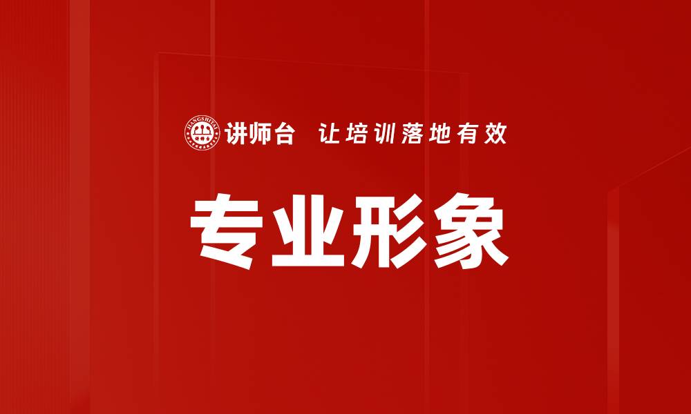 文章提升专业形象的五大关键策略与技巧的缩略图