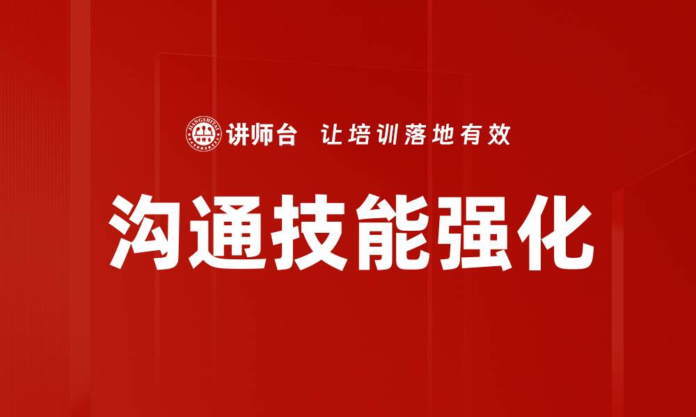 沟通技能强化