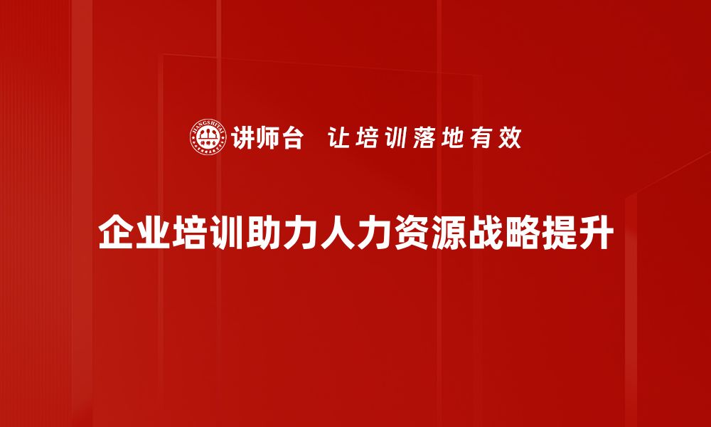 文章人力资源战略：企业发展的核心驱动力与实施路径解析的缩略图