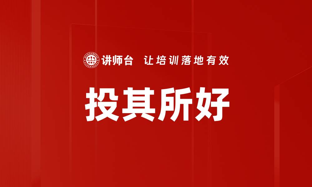 文章投其所好：如何有效迎合客户需求提升销售业绩的缩略图