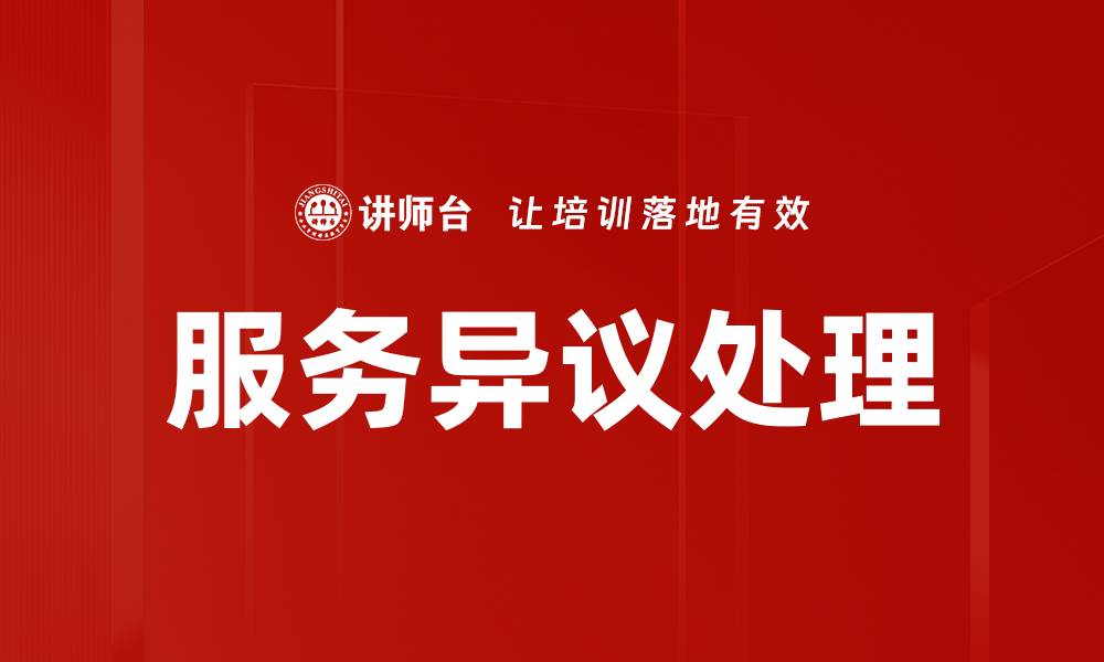 文章服务异议处理的重要性与实用技巧解析的缩略图