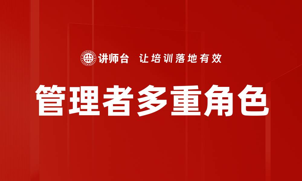 文章管理者角色：如何提升团队效率与协作能力的缩略图