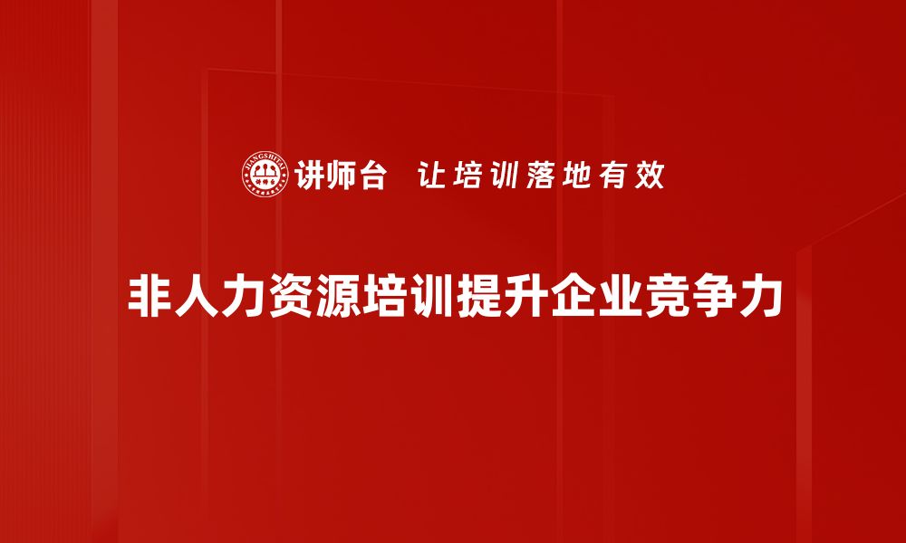 文章非人力资源管理：推动企业成长的新思维与策略的缩略图