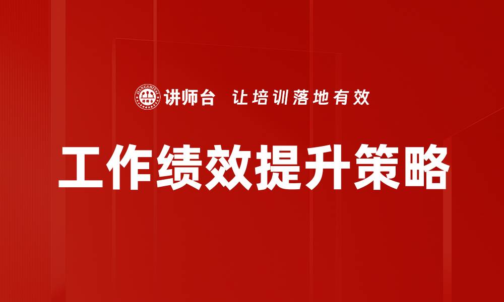 文章提升工作绩效的有效策略与实用技巧解析的缩略图