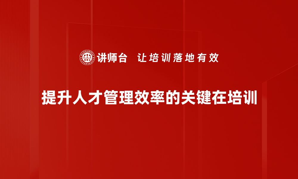 提升人才管理效率的关键在培训