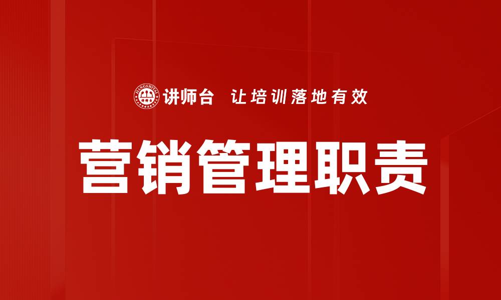 文章提升企业竞争力的营销管理职责解析的缩略图