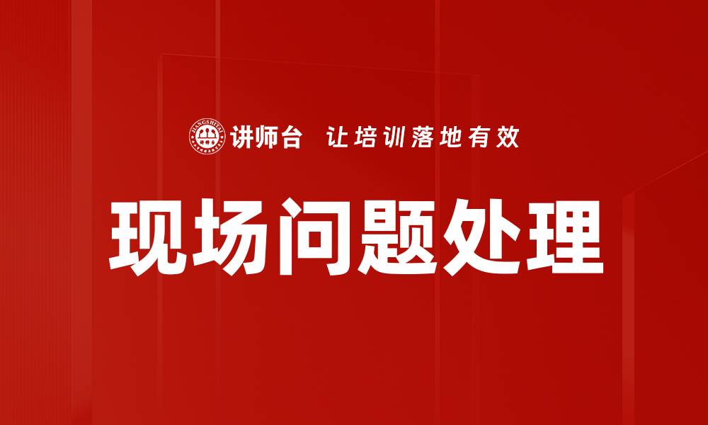 现场问题处理