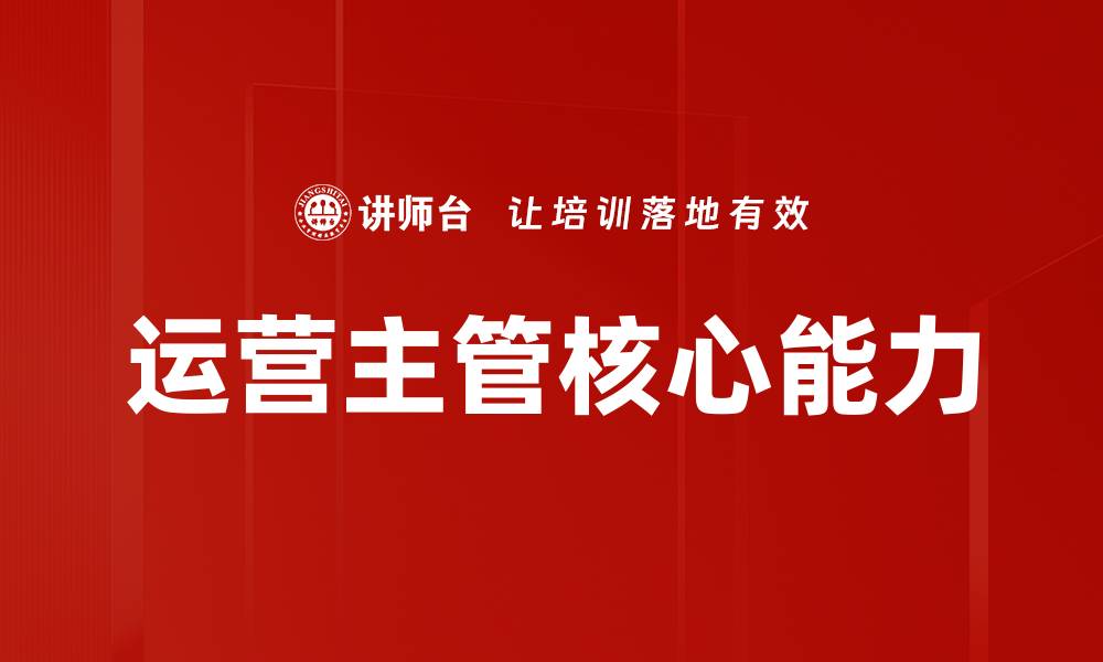运营主管核心能力