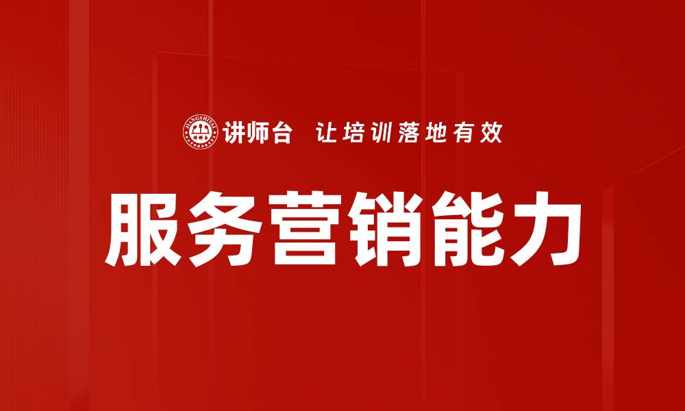 服务营销能力